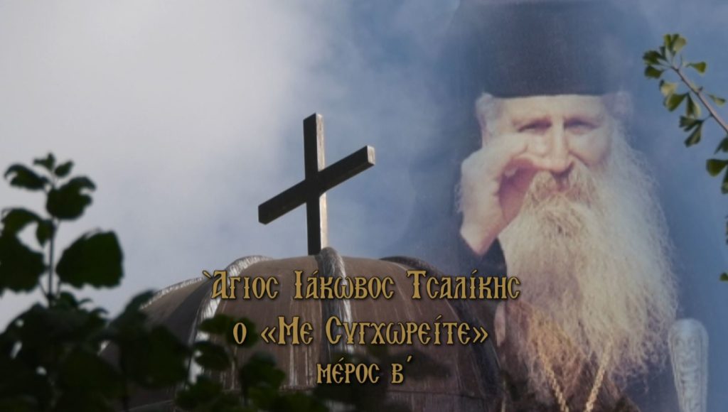 Άγιος Ιάκωβος Τσαλίκης, ο “με συγχωρείτε” (Β’ ΜΕΡΟΣ)