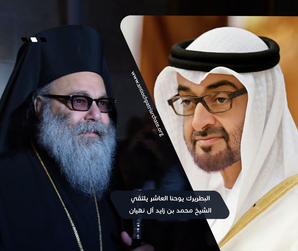 البطريرك يوحنا العاشر يلتقي ولي عهد أبو ظبي الشيخ محمد بن زايد