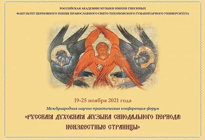 Российская академия музыки и Свято-Тихоновский университет проведут конференцию «Русская духовная музыка Синодального периода»