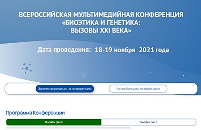 ПРЕДСЕДАТЕЛЬ СИНОДАЛЬНОЙ КОМИССИИ ПО БИОЭТИКЕ ВЫСТУПИЛ НА ВСЕРОССИЙСКОЙ МУЛЬТИМЕДИЙНОЙ КОНФЕРЕНЦИИ «БИОЭТИКА И ГЕНЕТИКА: ВЫЗОВЫ XXI ВЕКА»