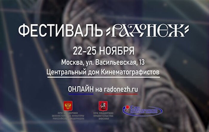 В Москве открывается XXVI Международный фестиваль кино и телепрограмм «Радонеж»