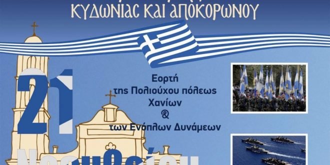 Τα Εισόδια της Θεοτόκου θα εορτάσει η Πόλη των Χανίων