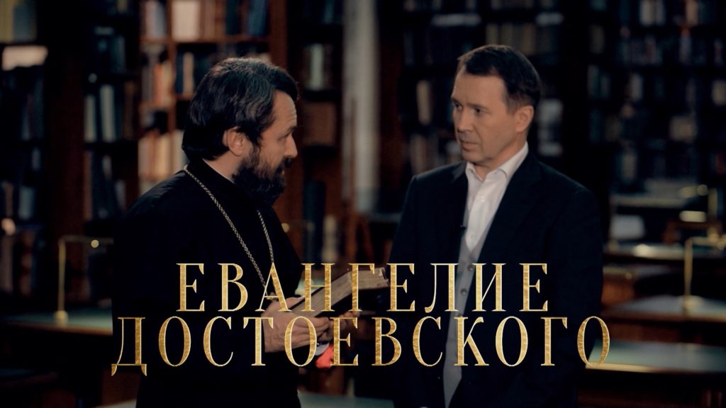 Телеканал «Культура» покажет новый документальный сериал митрополита Волоколамского Илариона «Евангелие Достоевского»