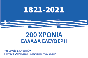 Απόδημος Ελληνισμός: Ημερίδα της Ακαδημίας Αθηνών