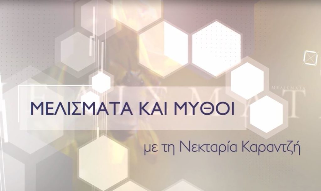 Δείτε σήμερα την εκπομπή “Μελίσματα και Μύθοι” με τη Νεκταρία Καραντζή