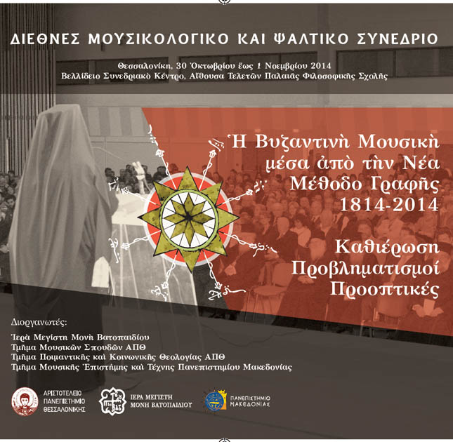 Vatopedi unveils 3-DVD compendium of 2014 Thessaloniki int’l musicology and psaltic con’f
