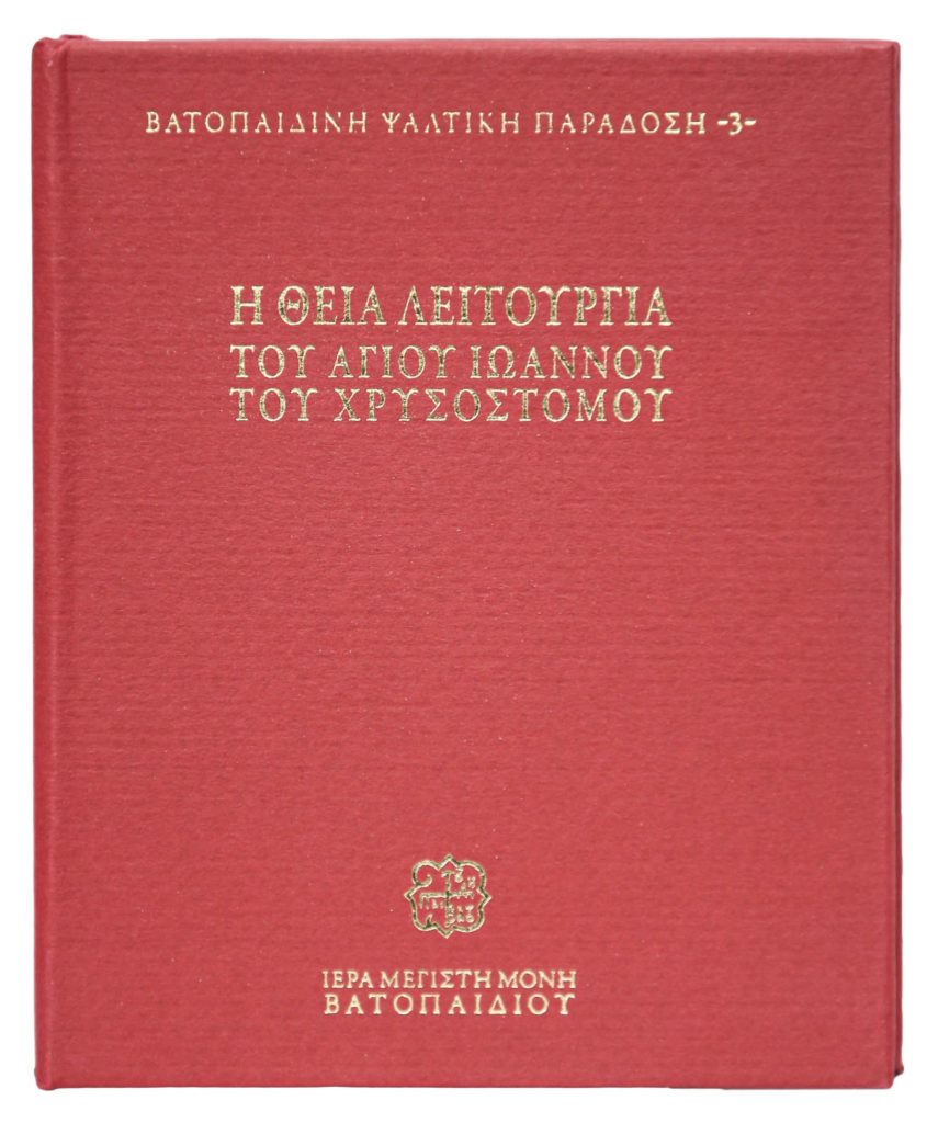 Η Θεία Λειτουργία Αγίου Ιωάννου του Χρυσοστόμου (Βατοπαιδινή Ψαλτική Παράδοση -3-)