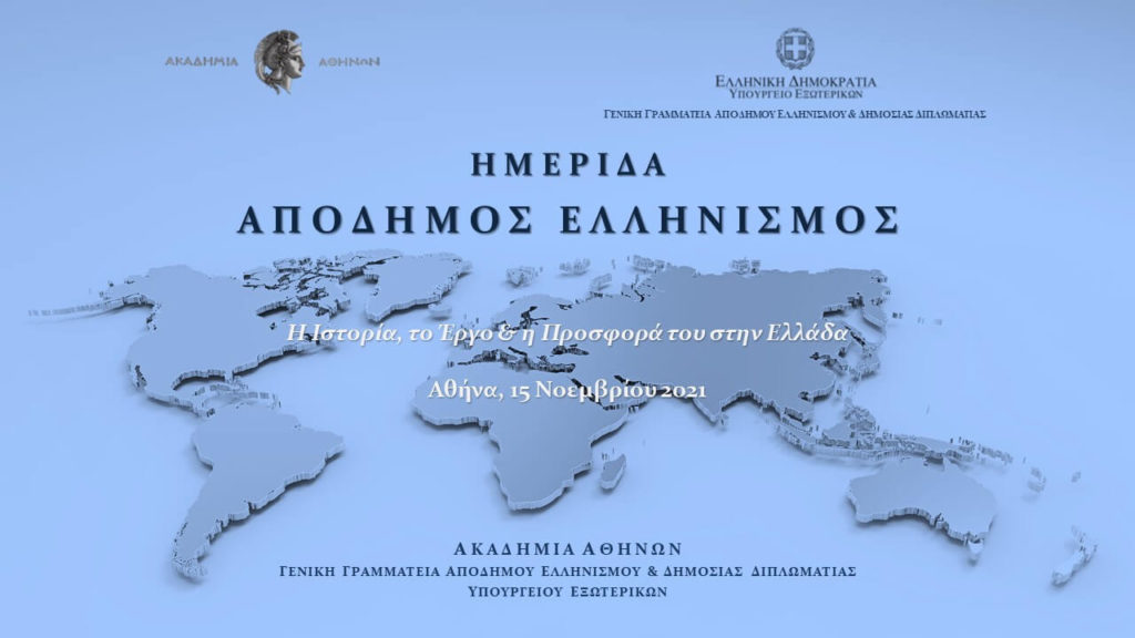 Ημερίδα για τον Απόδημο Ελληνισμό στην Ακαδημία Αθηνών