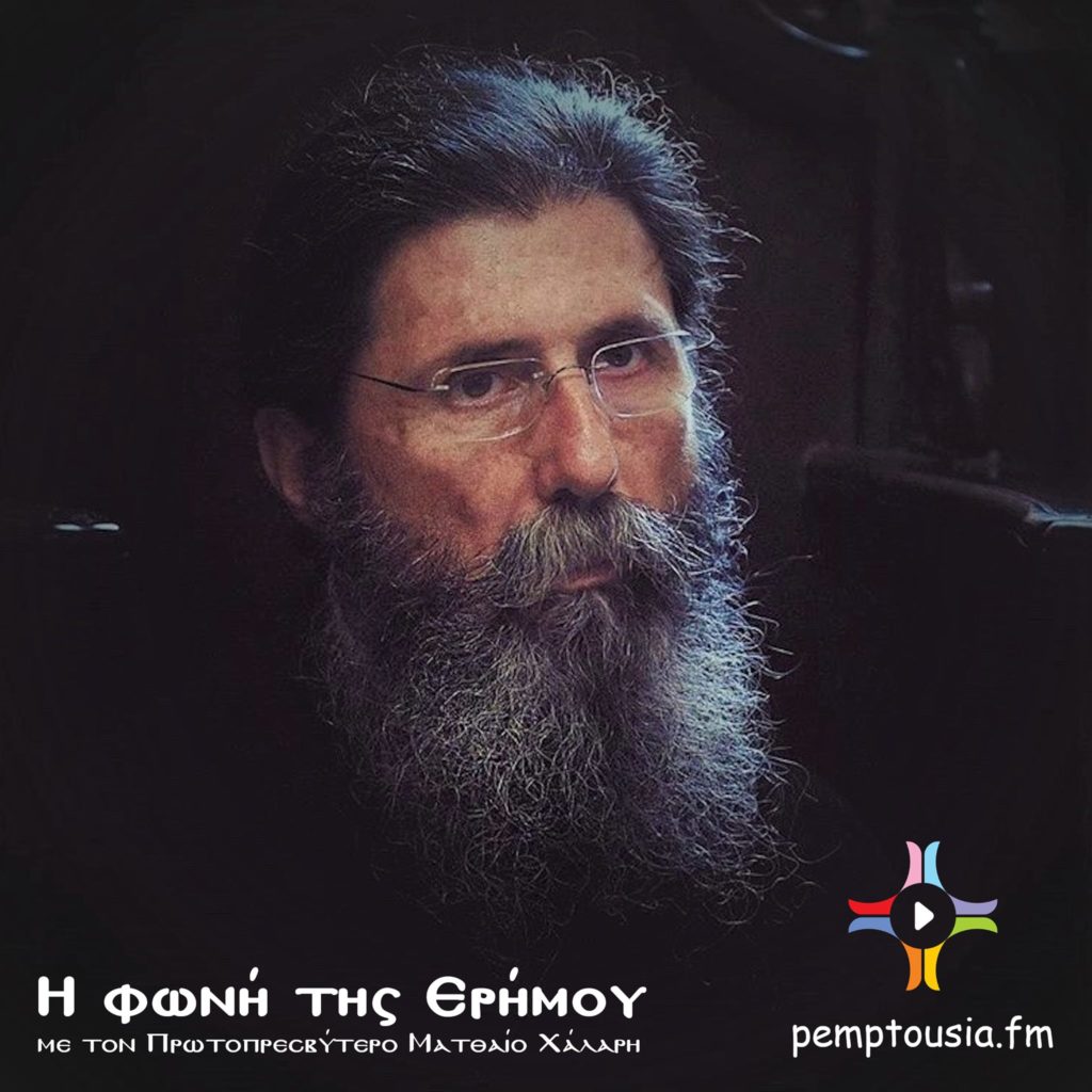 “Η φωνή της ερήμου” με τον π. Ματθαίο Χάλαρη σήμερα στις 11 στον Pemptousia FM