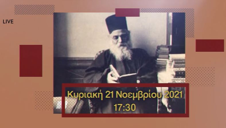 Ζωντανά ο επίσημος εορτασμός για την Αγιοκατάταξη του Οσίου Ιερωνύμου