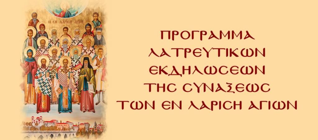 Η Εορτή Των Εν Λαρίση Αγίων