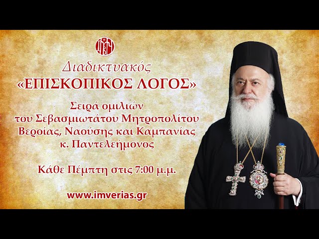 «Επισκοπικός Λόγος»: Ομιλία Μητροπολίτη Βεροίας «περί υπομονής»