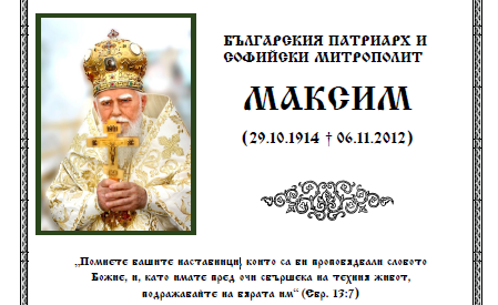 На 6 ноември се изпълват 9 години от блажената кончина на Българския патриарх Максим