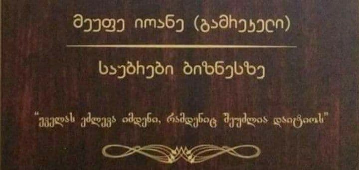 წიგნი “საუბრები ბიზნესზე” – ავტორი: მიტროპოლიტი იოანე (გამრეკელი)