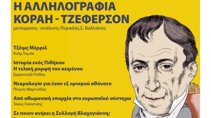 Στο φως ιστορική αλληλογραφία μεταξύ Κοραή-Τζέφερσον