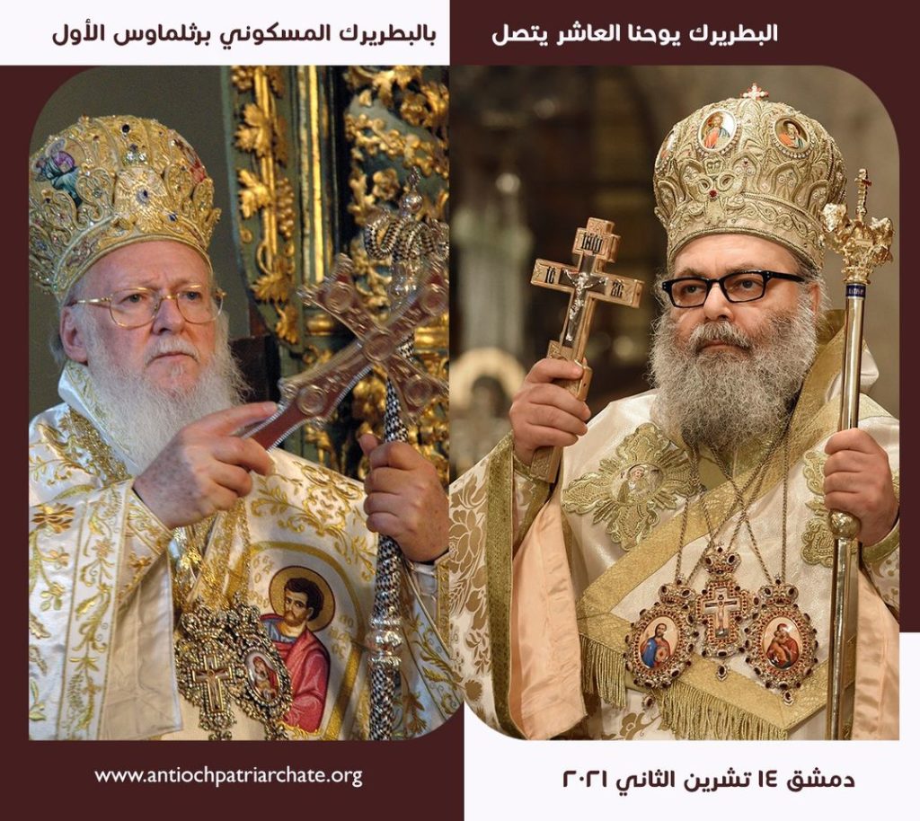 Επικοινωνία Οικουμενικού Πατριάρχη-Πατριάρχη Αντιοχείας