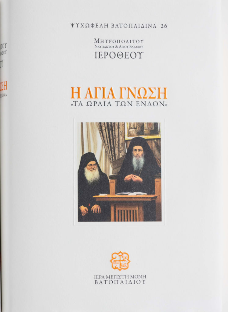 ‘Holy Knowledge: The Beauty Within’ unveiled by Vatopedi Publications