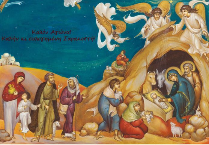 Καλή Σαρακοστή και… Καλά Χριστούγεννα