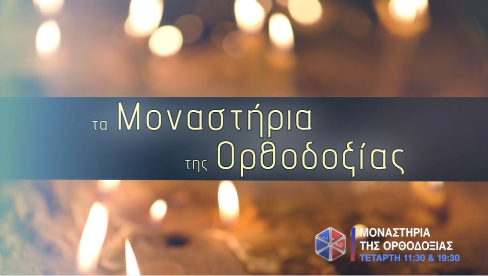 «Τα Μοναστήρια της Ορθοδοξίας» στην Pemptousia TV