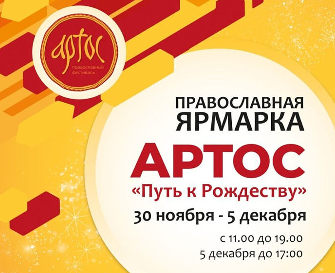 С 30 НОЯБРЯ ПО 5 ДЕКАБРЯ В МОСКВЕ ПРОЙДЕТ ВЫСТАВКА-ЯРМАРКА «АРТОС»