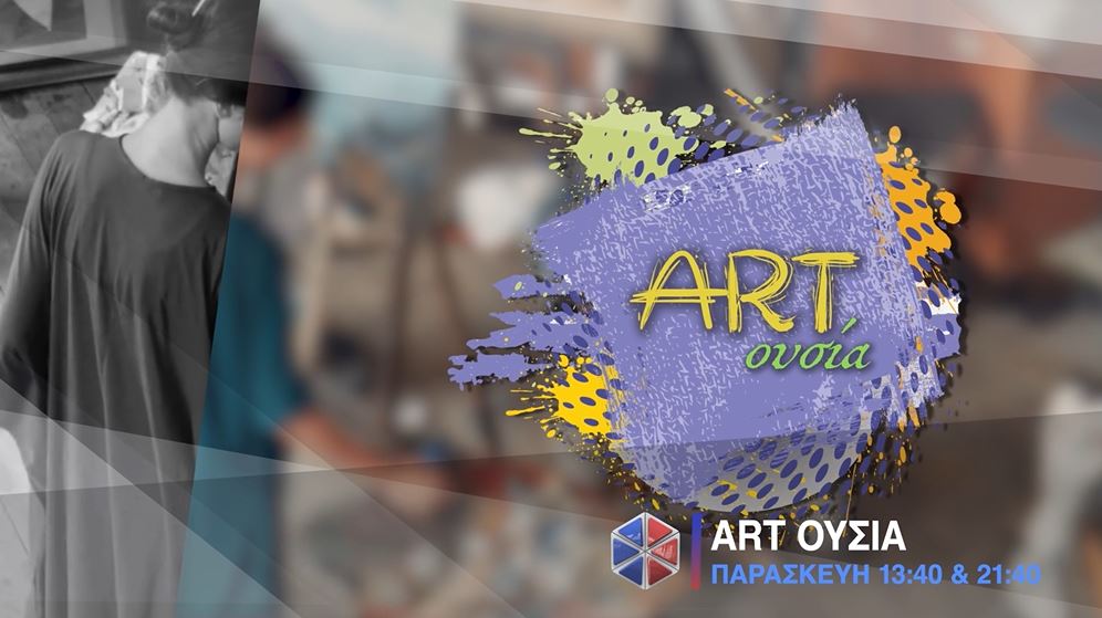 Δείτε σήμερα: «ART ΟΥΣΙΑ» στην Pemptousia TV