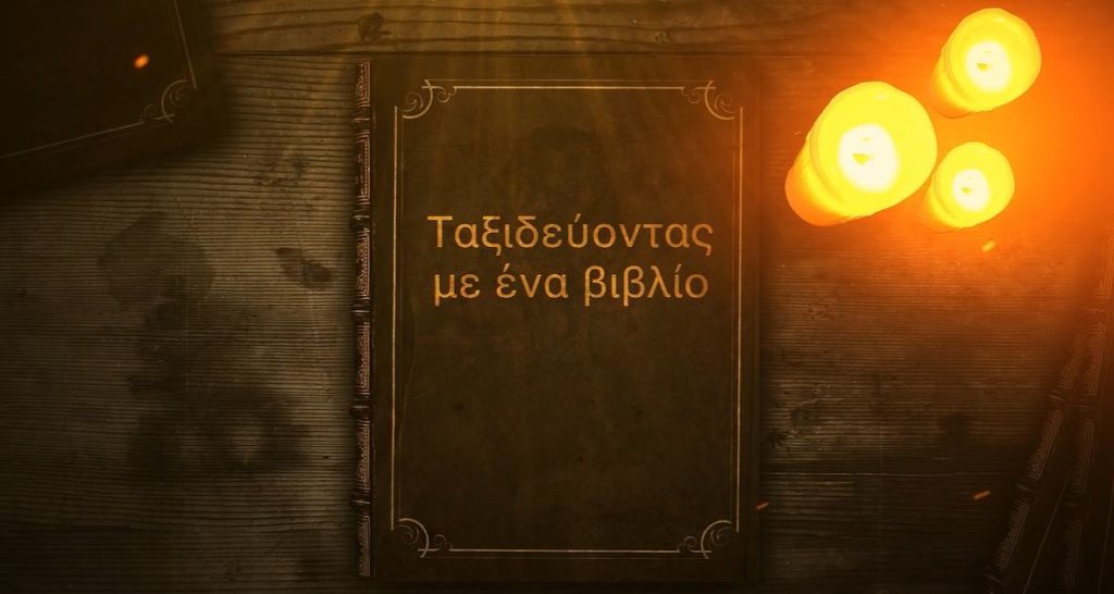 ΤΑΞΙΔΕΥΟΝΤΑΣ ΜΕ ΕΝΑ ΒΙΒΛΙΟ – Έρχεται στο Pemptousia TV