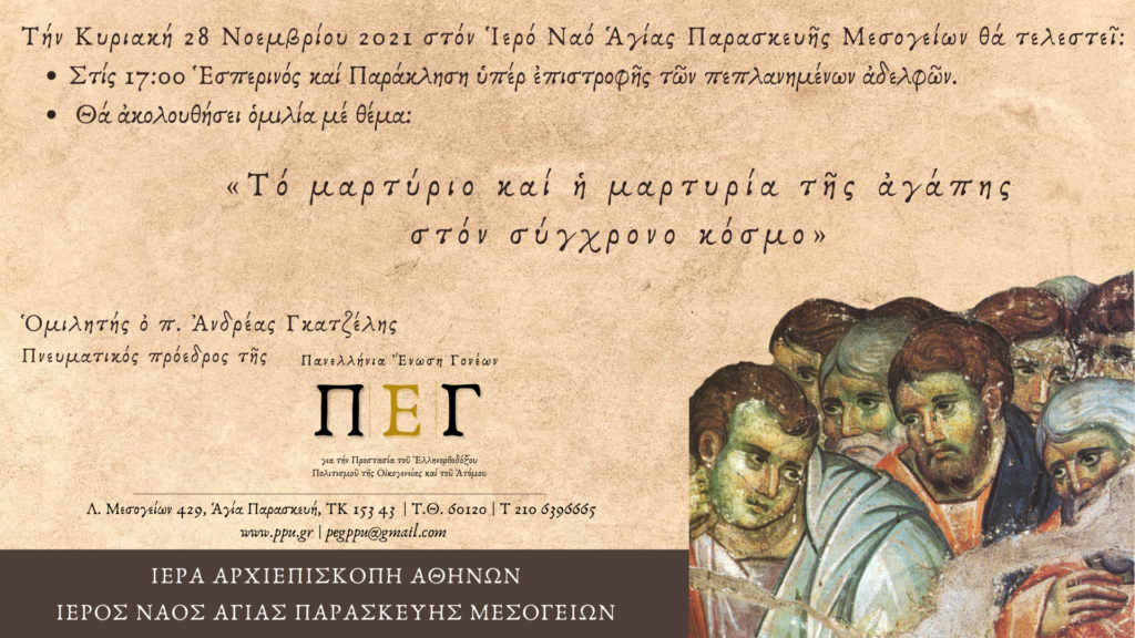 Εσπερίδα για την οικογένεια από την Πανελλήνια Ένωση Γονέων