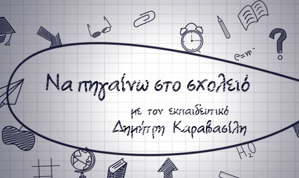 “Να πηγαίνω στο σχολειό”: Μια εκπομπή από την PEMPTOUSIA.TV