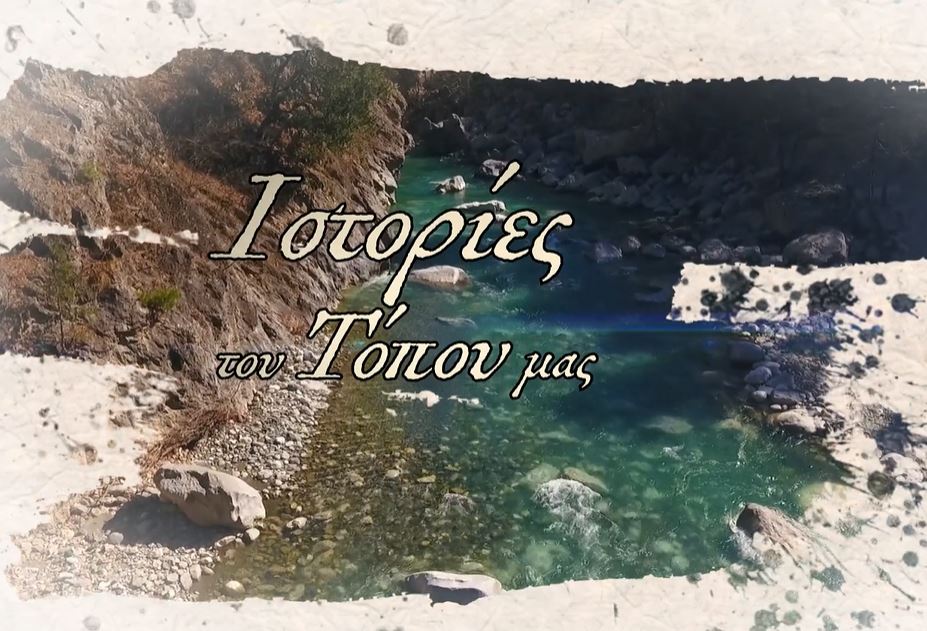 ΕΚΠΟΜΠΗ: Ιστορίες του Τόπου μας