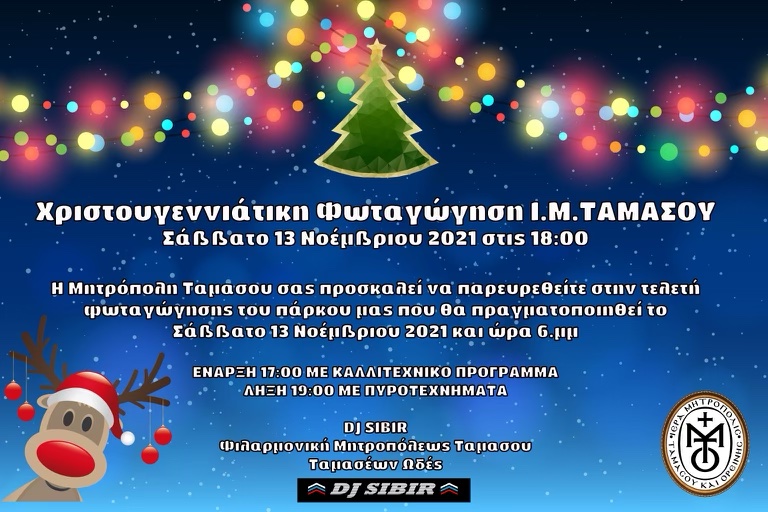 Χριστουγεννιάτικη φωταγώγηση του πάρκου της Ι.Μ. Ταμασού