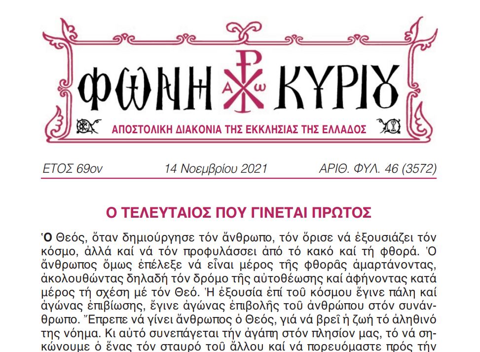 Φωνή Κυρίου: Ο τελευταίος που γίνεται πρώτος