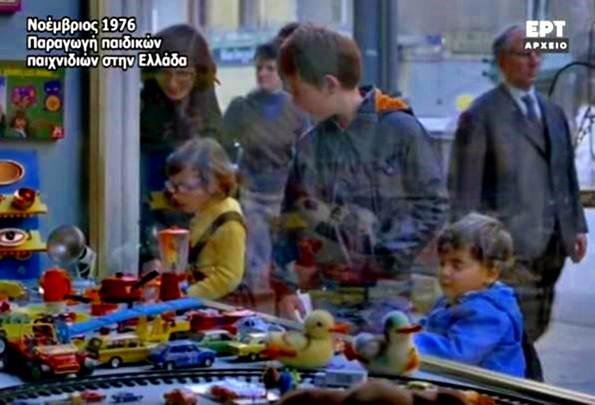 Έγχρωμη ταινία: Πώς ήταν τα παιδικά παιχνίδια το 1976