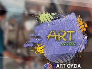 Η εκπομπή ART ΟΥΣΙΑ από την Pemptousia TV