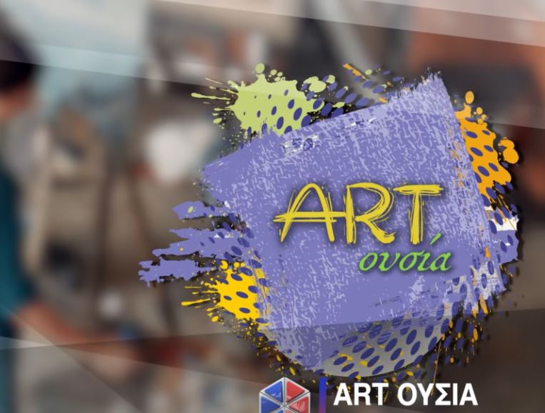 Η εκπομπή ART ΟΥΣΙΑ από την Pemptousia TV
