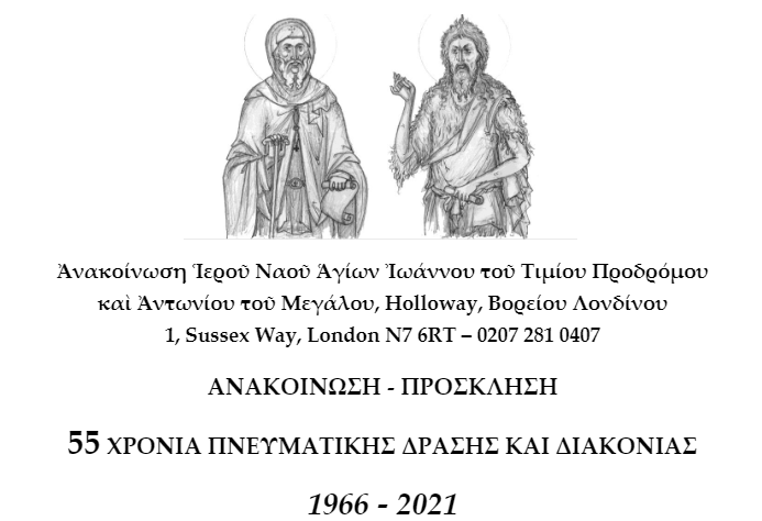 55 Χρόνια Πνευματικής Διακονίας στο Βόρειο Λονδίνο