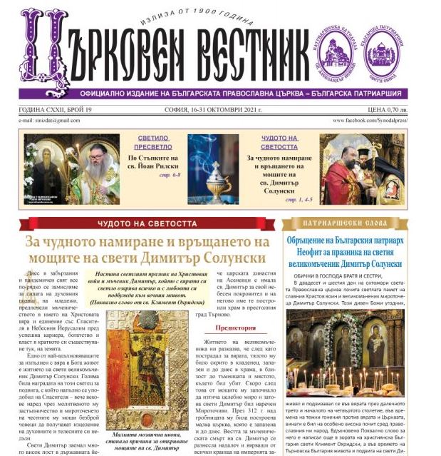 Βουλγαρία: Αφιερωμένο στον Άγιο Δημήτριο το νέο τεύχος της Εφημερίδας της Εκκλησίας