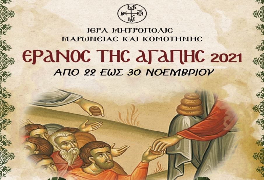 «Έρανος Αγάπης» στην Ιερά Μητρόπολη Μαρωνείας και Κομοτηνής