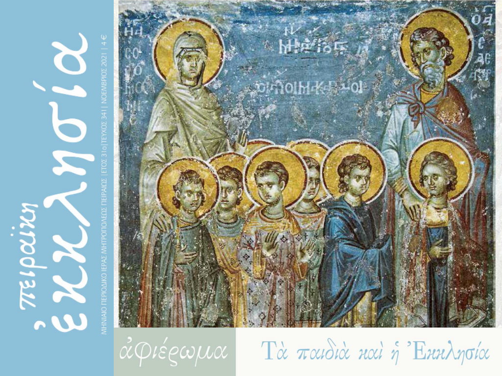 Νοέμβριος: Νέο Τεύχος του περιοδικού “Πειραική Εκκλησία”