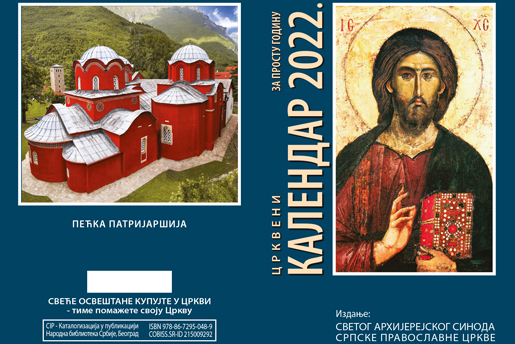 Πλαστογράφησαν το ημερολόγιο του Πατριαρχείου στη Σερβία