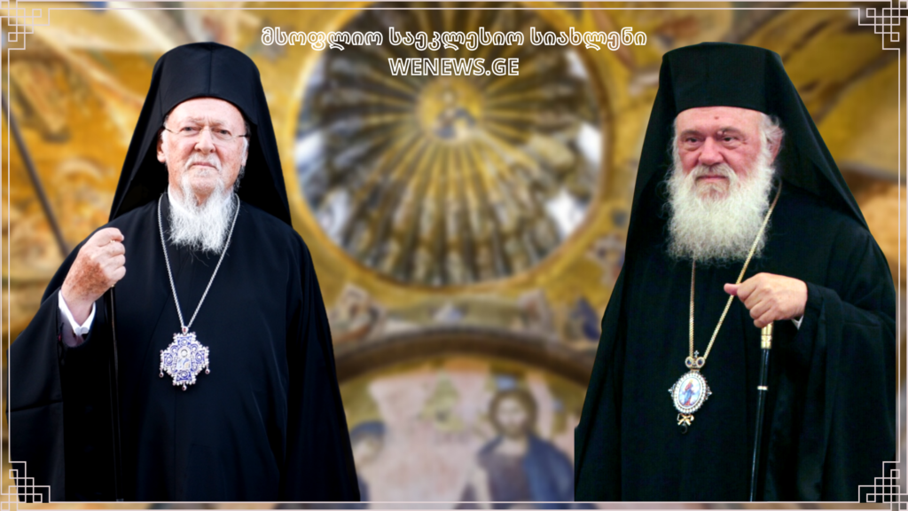 მსოფლიო პატრიარქი ათენს ეწვევა