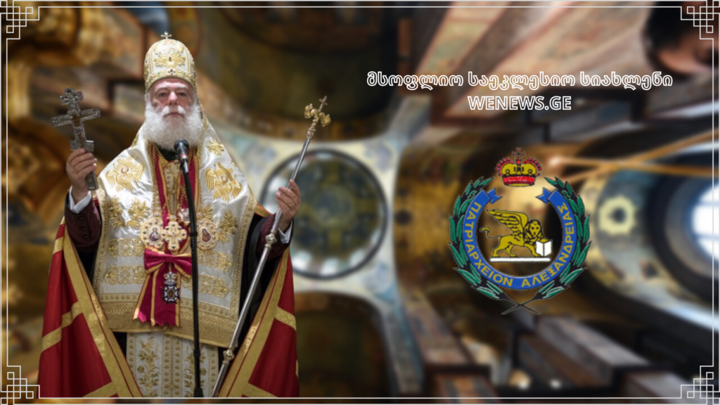 ალექსანდრიის პაპი და პატრიარქი 67 წლის შესრულდა [ფოტო]