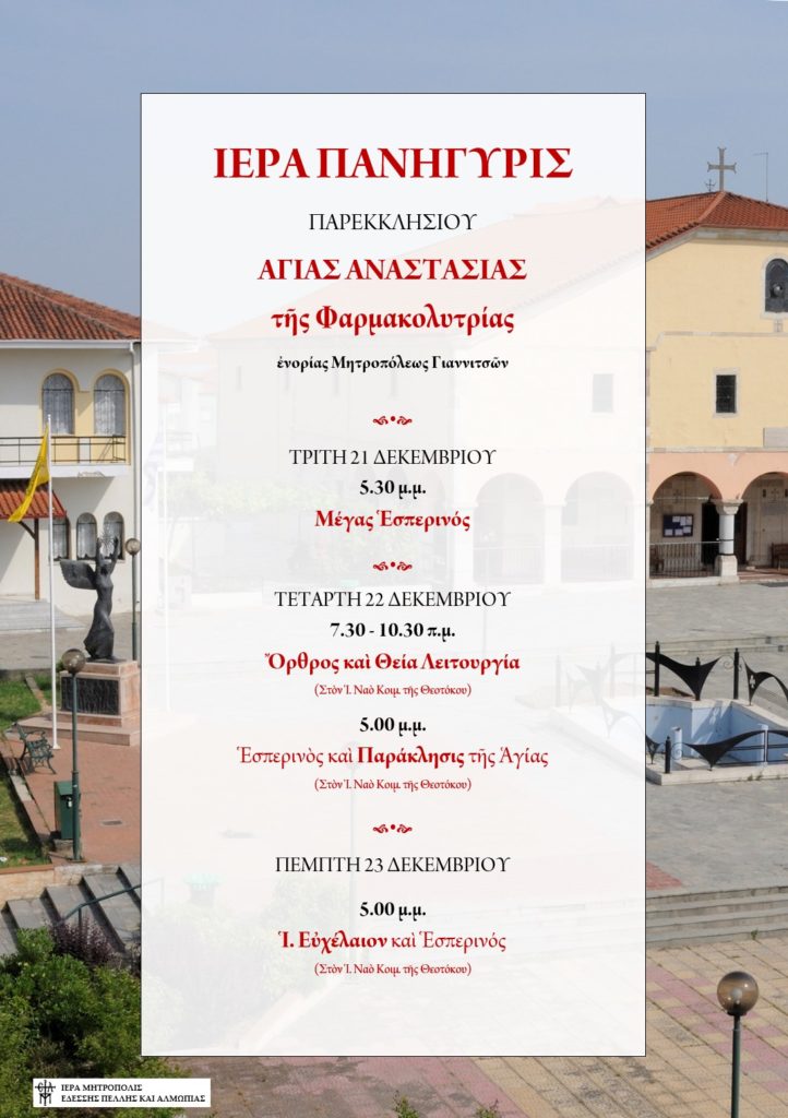 Εορτασμός Αγίας Αναστασίας και Ευχέλαιο στα Γιαννιτσά