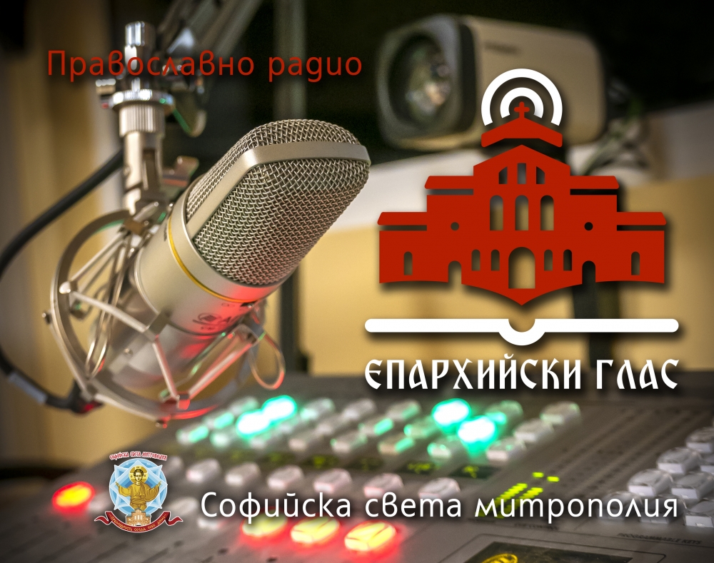 Ново предаване за вяра и култура „Живото слово“ по радио „Епархийски глас“