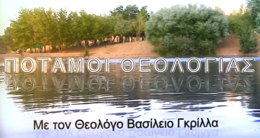 Ποταμοί Θεολογίας στην pemptousia. tv