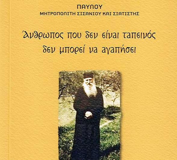 Βιβλίο του μακαριστού Μητροπολίτη Σισανίου Παύλου: «Ο Άγιος Ιάκωβος Τσαλίκης όπως τον έζησα»