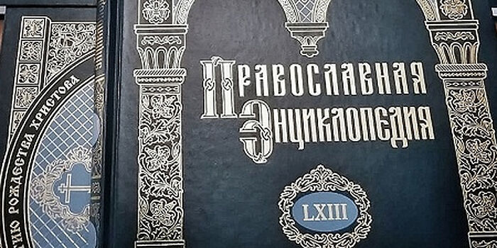 ВЫШЕЛ В СВЕТ 63-Й ТОМ «ПРАВОСЛАВНОЙ ЭНЦИКЛОПЕДИИ»