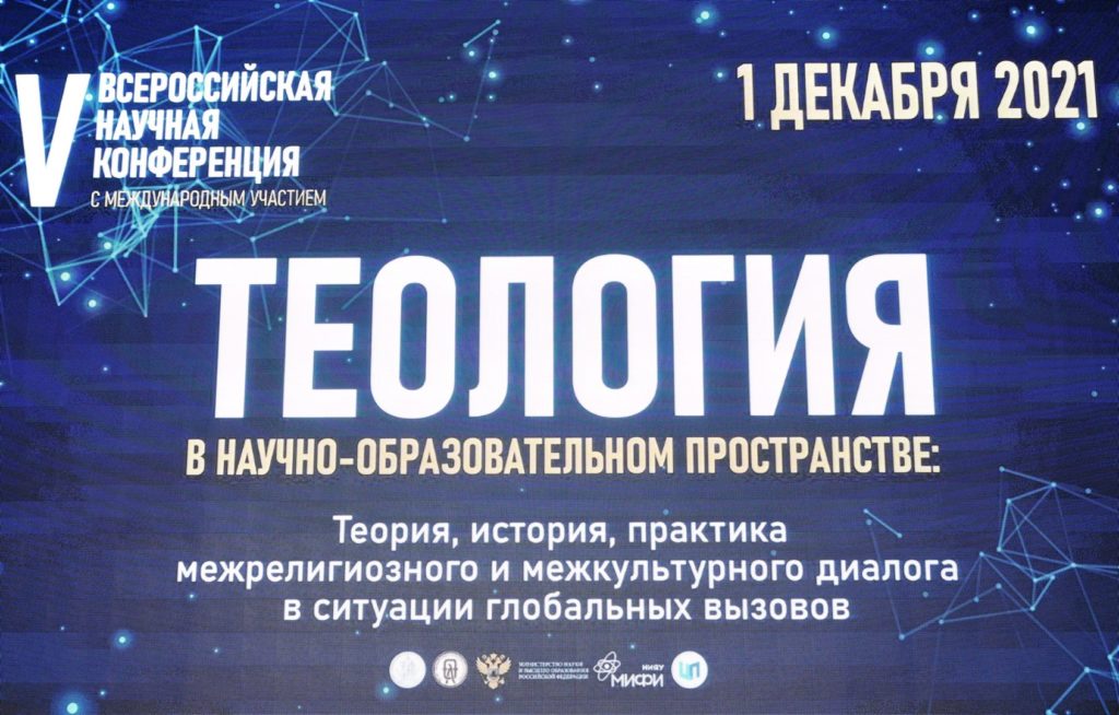 Митрополит Волоколамский Иларион выступил на открытии V Всероссийской конференции «Теология в научно-образовательном пространстве»