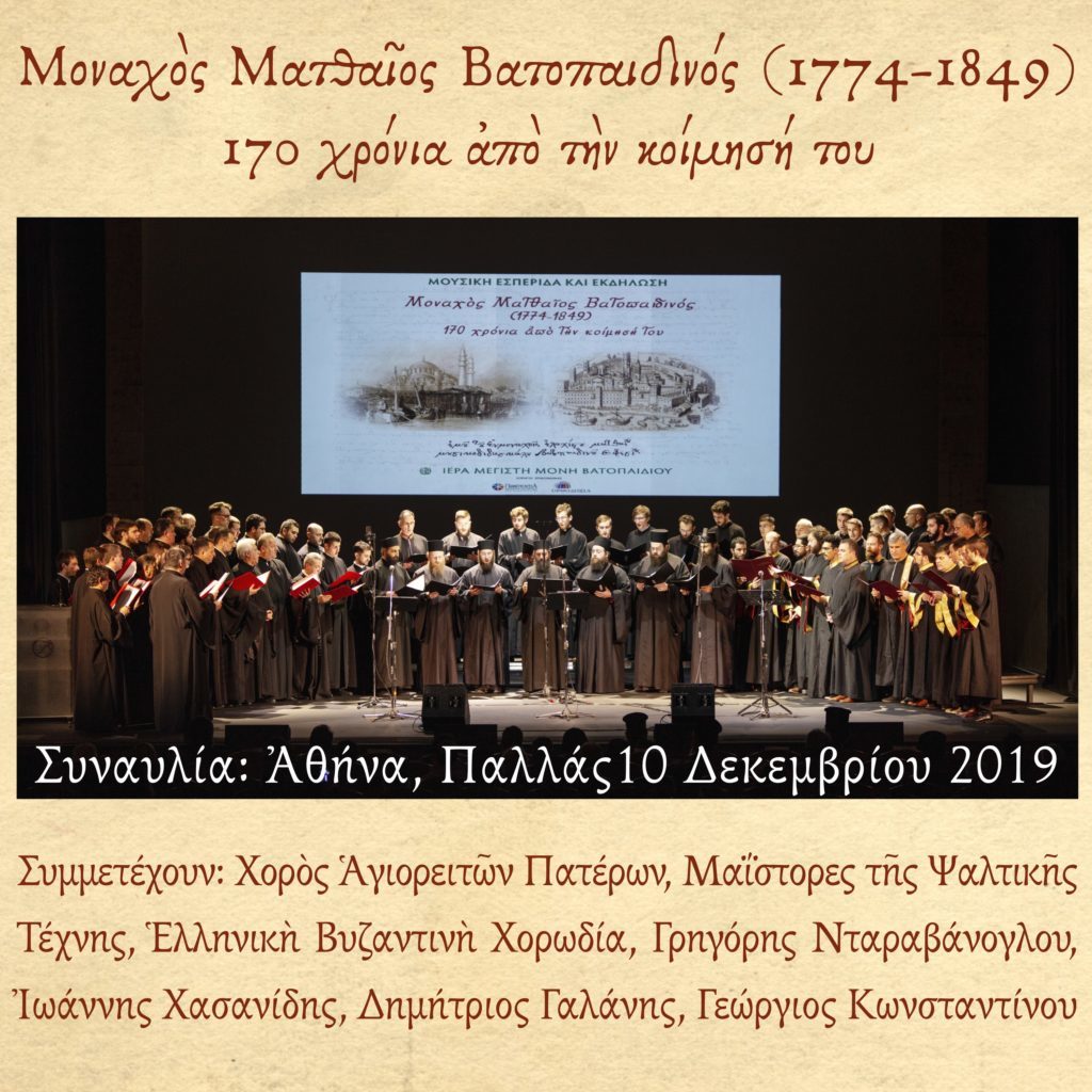 «Монах Матфей Ватопедский (1774 – 1849) — к 170-летней годовщине с момента его кончины»