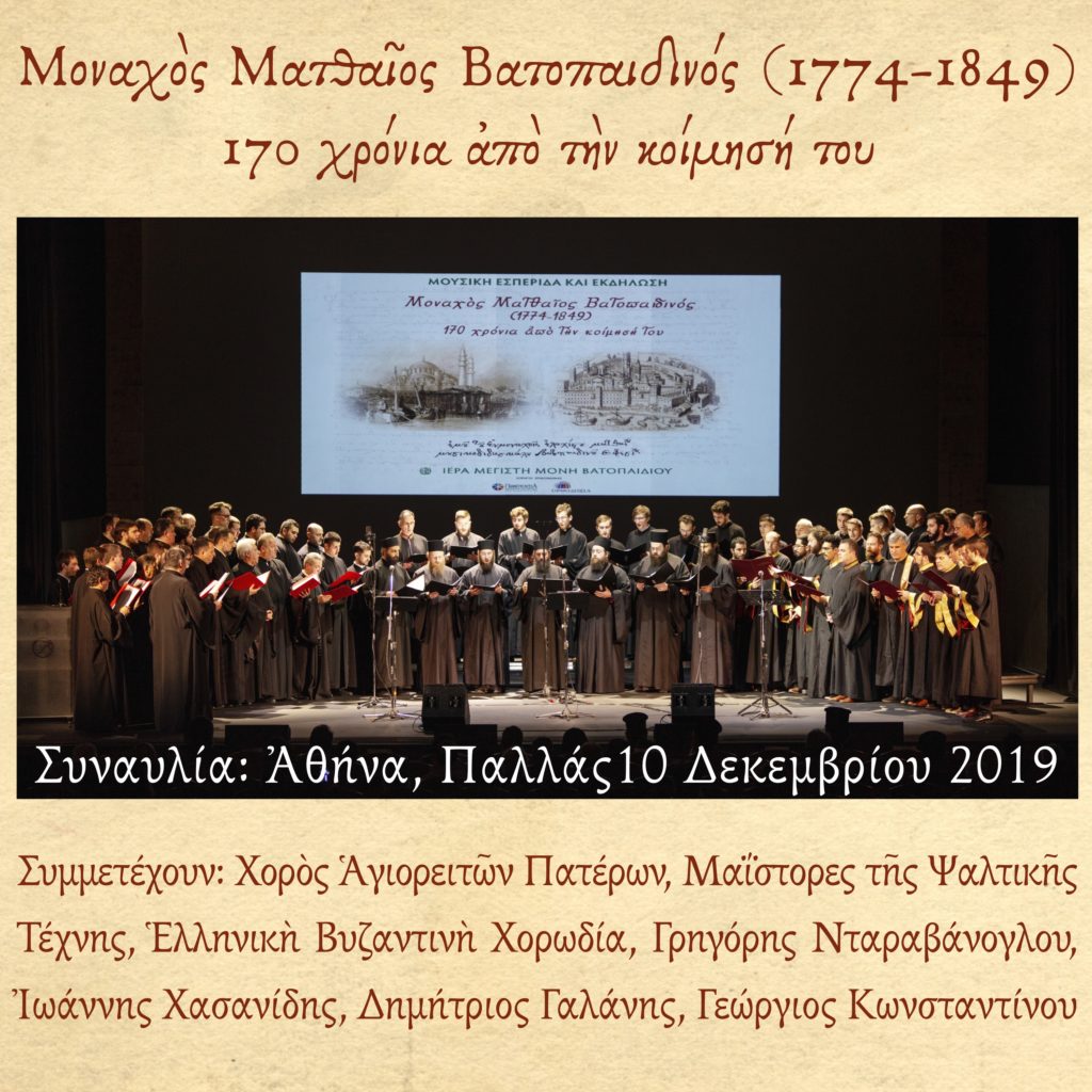 «Μοναχός Ματθαίος Βατοπαιδινός (1774 – 1849) 170 χρόνια από την κοίμησή του»
