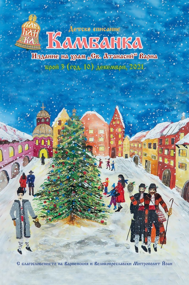 Излезе от печат Рождественският брой за 2021 г. на детското списание „Камбанка“, издание на храм „Св. Атанасий“ – Варна
